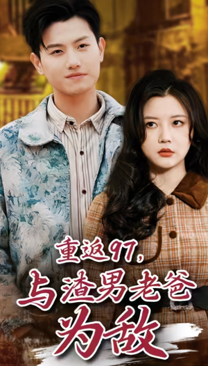 重返97，成为渣男老爸死对头（重返97，与渣男老爸为敌）在哪看免费