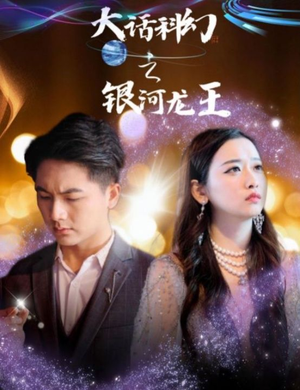 大话科幻之银河龙王（67集）解说