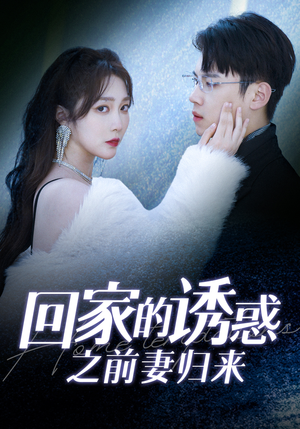 回家的诱惑之前妻归来（87集）短剧在线观看