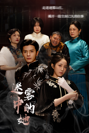 迷雾山庄（迷雾中的她）精彩热门短剧