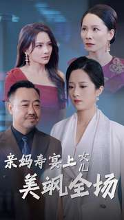 亲妈寿宴上女儿美飒全场（34集）短剧有好货推荐
