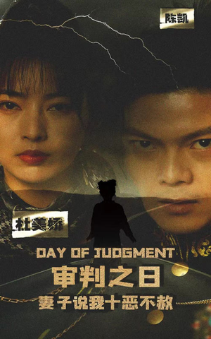 审判之日：妻子说我十恶不赦（87集）超好看的短剧