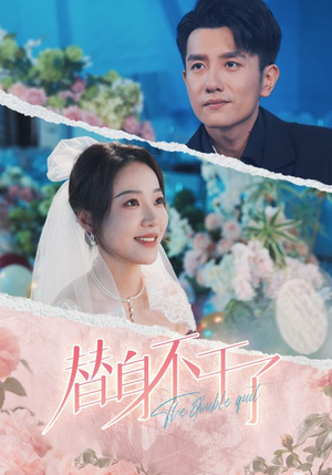 替身不干了（74集）全集我都看完了