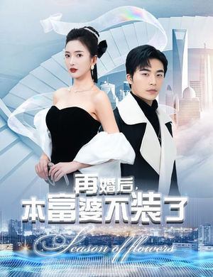 再婚后，本富婆不装了（88集）热门短剧推荐。