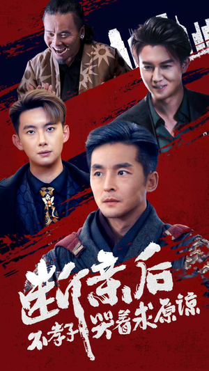 断亲后不孝子哭着求原谅（52集）免费短剧全集看