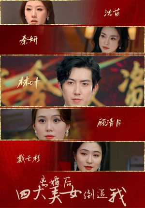 离婚后四大美女倒追我（88集）热门爆款短剧