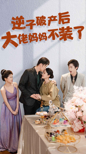 逆子破产后大佬妈妈不装了（86集）短剧看全集