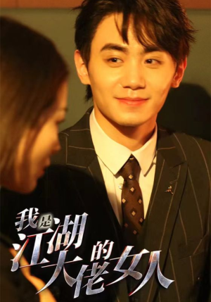 我是江湖大佬的女人（96集）热门短剧免费看