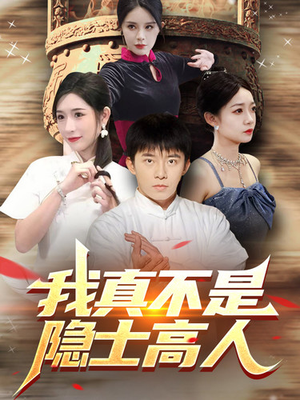 我真不是隐士高人（87集）免费短剧看不停