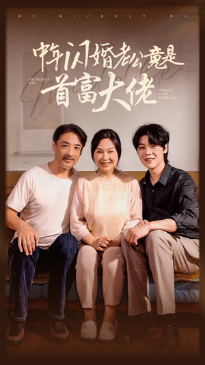 中年闪婚老公竟是首富大佬（69集）最火爆的短剧