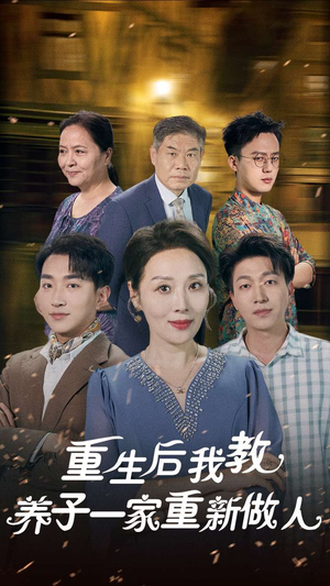 重生后我教养子一家重新做人（80集）抢先看新短剧
