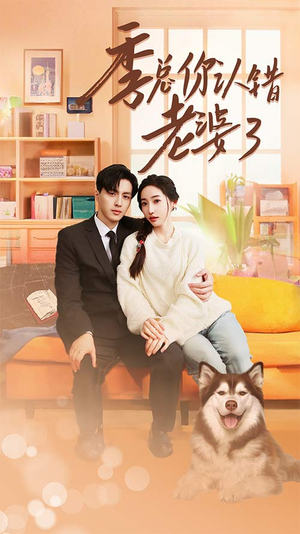 季总你认错老婆了（90集）超好看的短剧