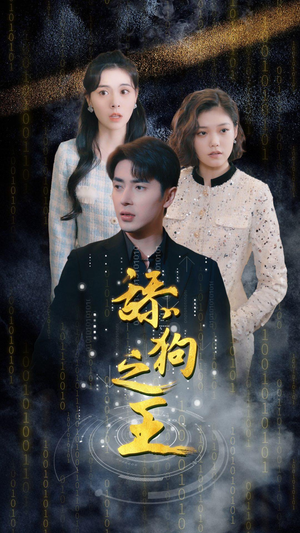 舔狗之王（100集）免费短剧合集