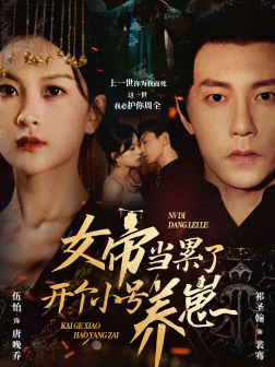 女帝当累了开个小号养崽（58集）爆款短剧追不停
