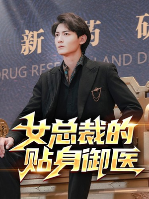 女总裁的贴身御医（98集）小短剧抢先看