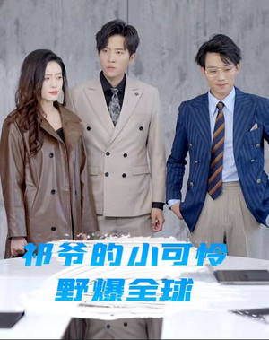 祁爷的小可怜野爆全球（81集）在哪里可以全集