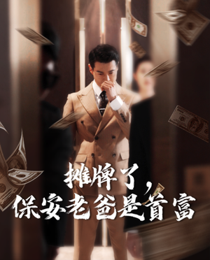 摊牌了，保安老爸是首富（78集）短剧分享剧集
