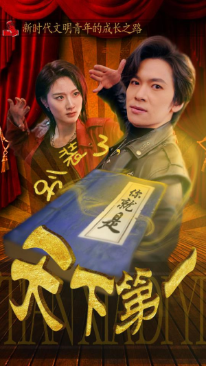 摊牌了，我是绝世高人（90集）观看软件