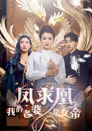 凤求凰我的老婆是女帝（97集）短剧全集抢先看