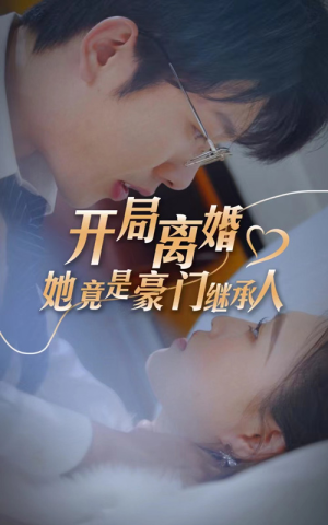 开局离婚，她竟是豪门继承人（89集）短剧后续更精彩