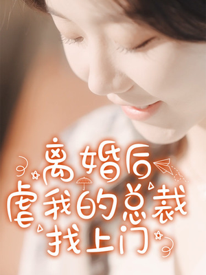 离婚后虐我的总裁找上门（100集）真的太好看了