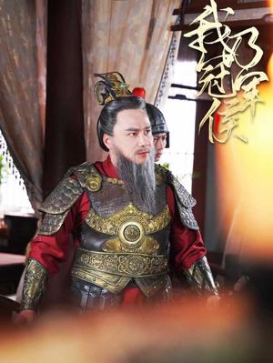 我乃冠军侯（太子殿下要封侯）大结局一气呵成