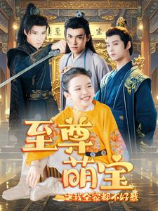 至尊萌宝之我全家都不好惹（80集）精彩短剧后续