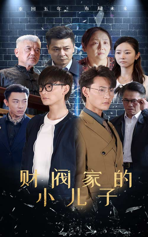 财阀家的小儿子（60集）免费看短剧
