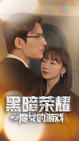 黑暗荣耀之魔女的游戏（100集）短剧太好看