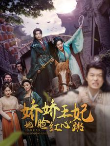 娇娇王妃她脸红心跳（86集）热播短剧全集看