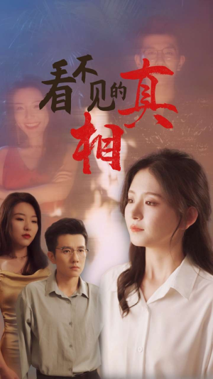 看不见的真相（66集）独家短剧免费看