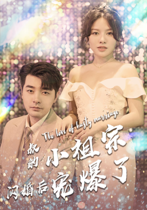 叔的小祖宗闪婚后宠爆了（68集）短剧太精彩了