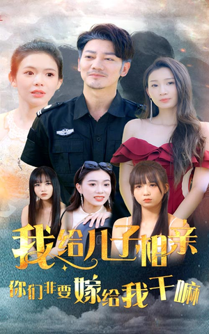我给儿子相亲，你们非嫁给我干嘛（75集）热门短剧抢先