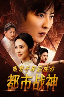 重复千年后成为都市战神（85集）最后的大结局