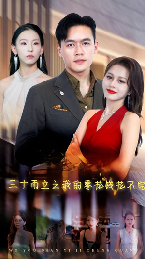 三十而立之我的零花钱花不完（75集）精彩短剧后续