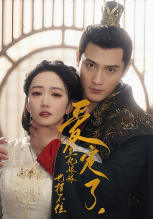 爱定了，皇妃娘娘也挡不住（72集）百亿短剧抢先看