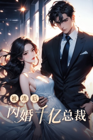 被渣后闪婚千亿总裁（88集）视频在线看