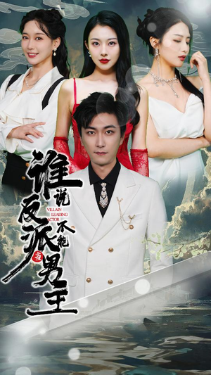 谁说反派不能做男主（82集）怎么看全集