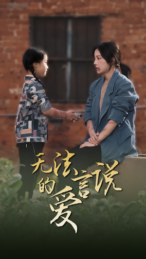 女儿妈妈永远爱你（96集）在哪看免费
