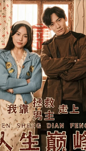 我靠拯救男主走上人生巅峰（81集）免费短剧合集