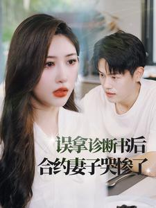 误拿诊断书后合约妻子哭惨了（47集）在哪里可以全集