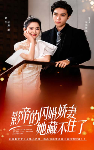 影帝的闪婚娇妻她藏不住了（60集）精彩短剧又来了