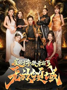 废柴十年我开启了无敌领域（88集）演员表