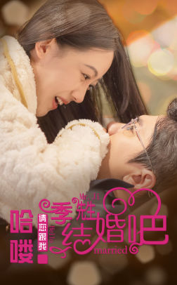 哈喽季先生请您跟我结婚吧（76集）热门短剧抢先看