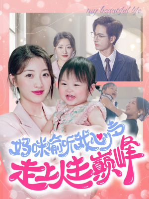 妈咪偷听我心声走上人生巅峰（95集）演员表