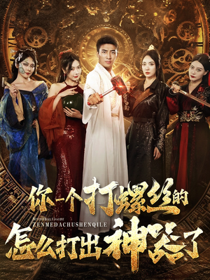 你一个打螺丝的怎么打出神器了（78集）最热短剧抢先看