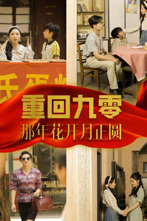 重回九零那年花开月正圆（36集）短剧免费看