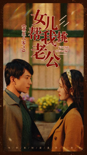 重生八零之女儿帮我挑老公（83集）精彩短剧免费看