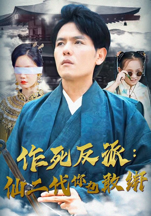 作死反派：仙二代你也敢绑（92集）短剧推荐上热门