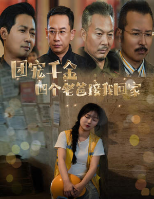 被渣后四个大佬争当我爸（60集）甜宠短剧追到爽